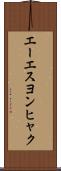 エーエスヨンヒャク Scroll
