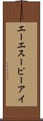 エーエスーピーアイ Scroll