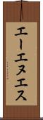 エーエヌエス Scroll