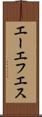 エーエフエス Scroll