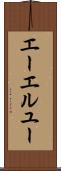 エーエルユー Scroll