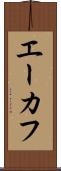 エーカフ Scroll