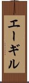 エーギル Scroll