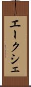 エークシェ Scroll