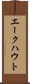 エークハウト Scroll