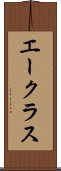 エークラス Scroll