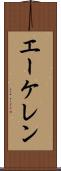 エーケレン Scroll
