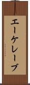 エーケレーブ Scroll