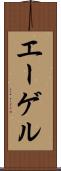 エーゲル Scroll