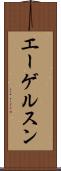 エーゲルスン Scroll