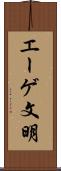 エーゲ文明 Scroll