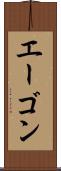 エーゴン Scroll