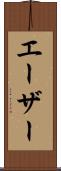 エーザー Scroll
