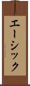 エーシック Scroll