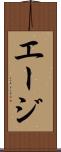 エージ Scroll