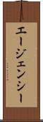 エージェンシー Scroll