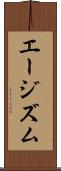 エージズム Scroll