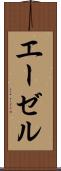 エーゼル Scroll
