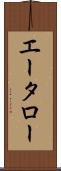 エータロー Scroll
