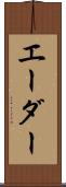 エーダー Scroll