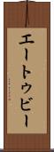 エートゥビー Scroll