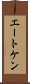 エートケン Scroll