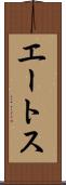 エートス Scroll