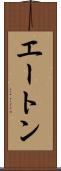 エートン Scroll