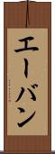 エーバン Scroll