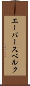 エーバースベルク Scroll