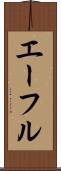 エーフル Scroll
