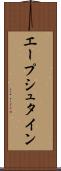 エープシュタイン Scroll