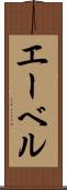 エーベル Scroll