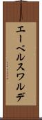 エーベルスワルデ Scroll