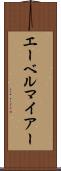 エーベルマイアー Scroll