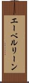エーベルリーン Scroll