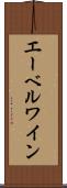 エーベルワイン Scroll