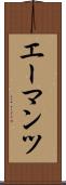 エーマンツ Scroll