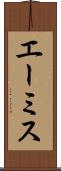 エーミス Scroll