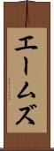 エームズ Scroll