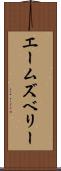エームズベリー Scroll