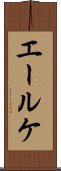 エールケ Scroll