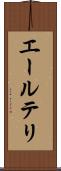 エールテリ Scroll