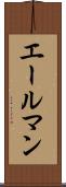 エールマン Scroll