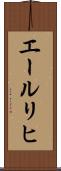エールリヒ Scroll