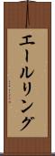 エールリング Scroll