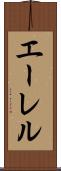 エーレル Scroll