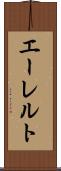 エーレルト Scroll