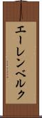 エーレンベルク Scroll