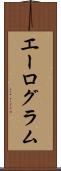 エーログラム Scroll